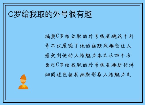 C罗给我取的外号很有趣