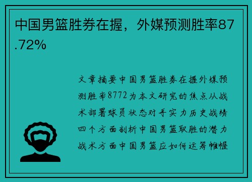 中国男篮胜券在握，外媒预测胜率87.72%